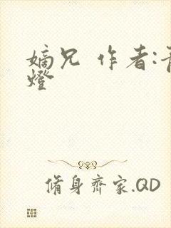 嫡兄 作者:青灯