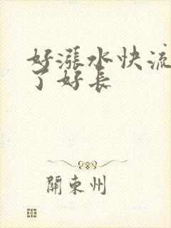 好涨水快流出来了好长