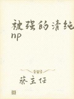 被强的清纯校花np