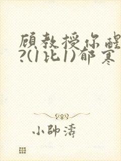 顾教授你醒了吗?(1比1)郁寒
