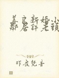 善良新婚小倩和邻居许老头