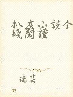 扒灰小说全文在线阅读