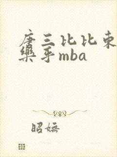 唐三比比东不亦乐乎mba