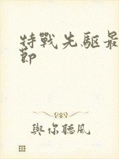 特战先驱最新章节封面