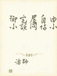 御宅屋自由阅读小说网站小说