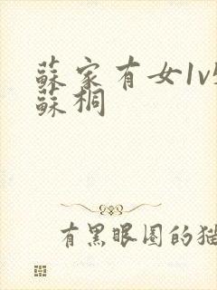 苏家有女1v5苏桐封面