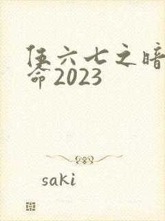 伍六七之暗影宿命2023封面