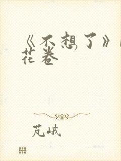 《不想了》by花卷