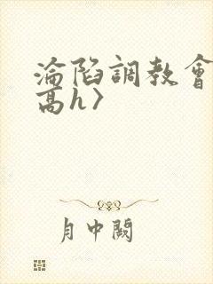 沦陷调教会所〈高h〉封面