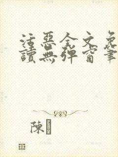 活恶全文免费阅读无弹窗笔趣阁