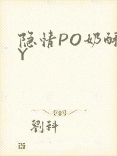 隐情PO奶酥BY封面