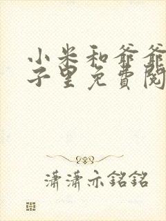 小米和爷爷在院子里免费阅读