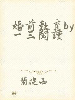 婚前教育by鱼一三阅读