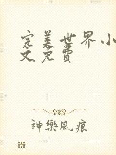 完美世界小说全文免费