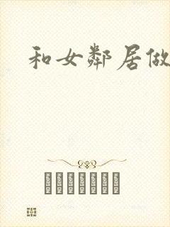 和女邻居做爰4封面