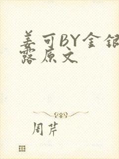 姜可BY金银花露原文