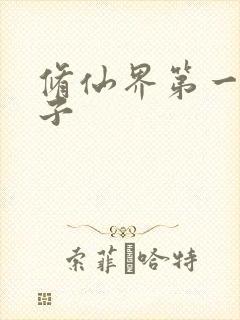 修仙界第一病秧子封面