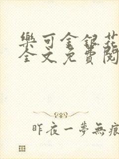 乐可金银花在线全文免费阅读冷门书屋