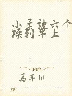 小柔被六个男人躁到早上