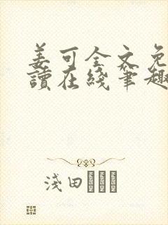 姜可全文免费阅读在线笔趣