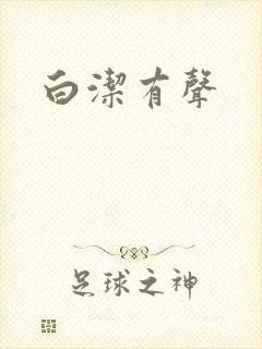 白洁有声封面