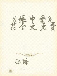 《帐中香》金银花全文免费阅读