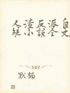 人渣反派自救系统小说全文免费阅读