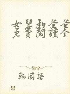 女儿和爸爸小说免费阅读全文封面