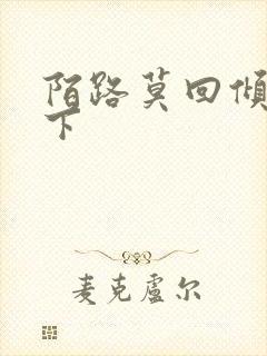 陌路莫回倾尽天下