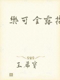 乐可 金露花银