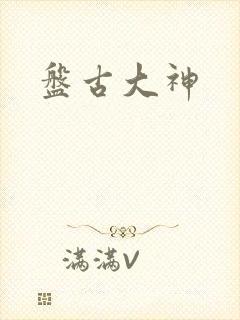 盘古大神