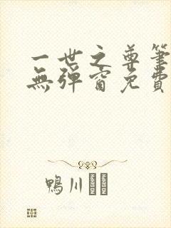 一世之尊笔趣阁无弹窗免费全文