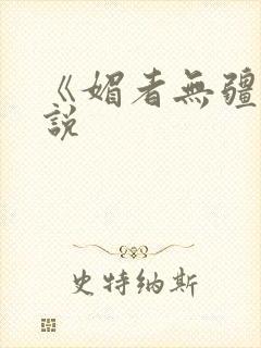 《媚者无疆》小说