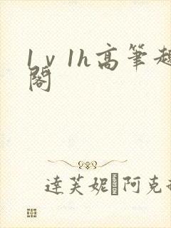 1ⅴ1h高笔趣阁