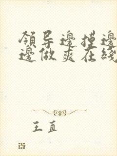 领导边摸边吃奶边做爽在线观看