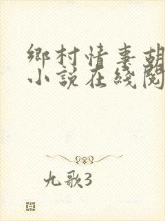 乡村情事胡秀英小说在线阅读