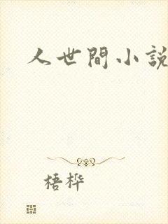 人世间小说
