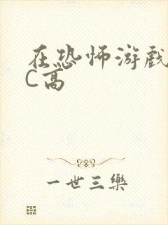 在恐怖游戏里挨C高