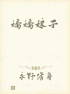 娇娇娘子封面