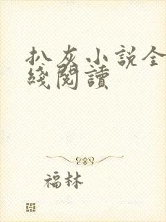 扒灰小说全文在线阅读