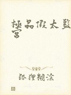 极品假太监混后宫