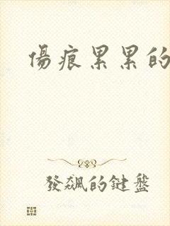 伤痕累累的勋章