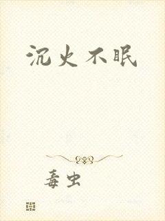 沉火不眠