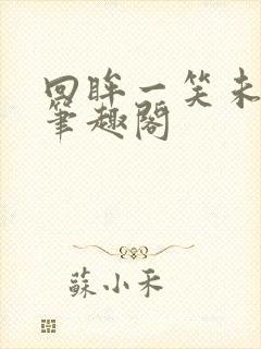 回眸一笑未删减笔趣阁封面