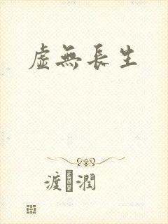 虚无长生