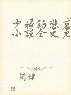 少妇的悲哀榆木小说全文免费阅读笔趣阁下载封面