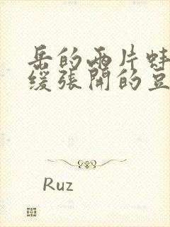 岳的两片蚌肉缓缓张开的豆瓣评分