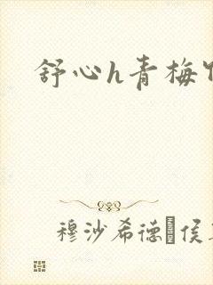 舒心h青梅竹马封面