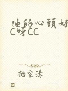 他的心头好 CC呀CC