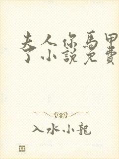 夫人你马甲又掉了小说免费阅读